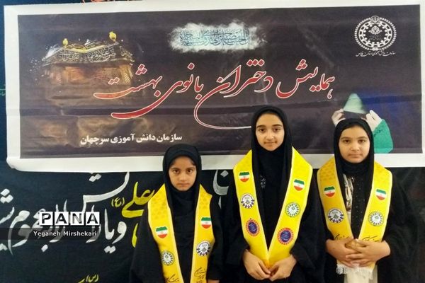 برگزاری همایش دختران بانوی بهشت ویژه دانش‌آموزان عضو سازمان دانش‌آموزی درشهرستان سرچهان