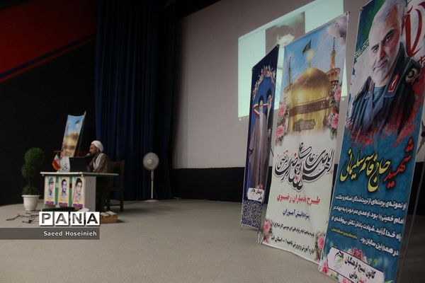 همایش خادمیاران رضوی ناحیه یک آموزش و پرورش قم