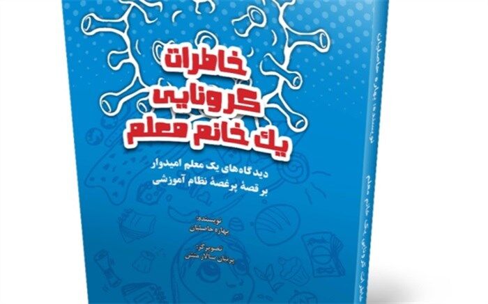 خاطرات کرونایی خانم معلم، کتاب شد