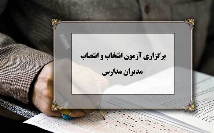 1374 فرهنگی اردبیلی متقاضی مدیریت مدارس در این استان هستند
