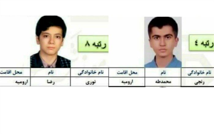 درخشش دانش‌آموزان ارومیه در کنکور سراسری 1401