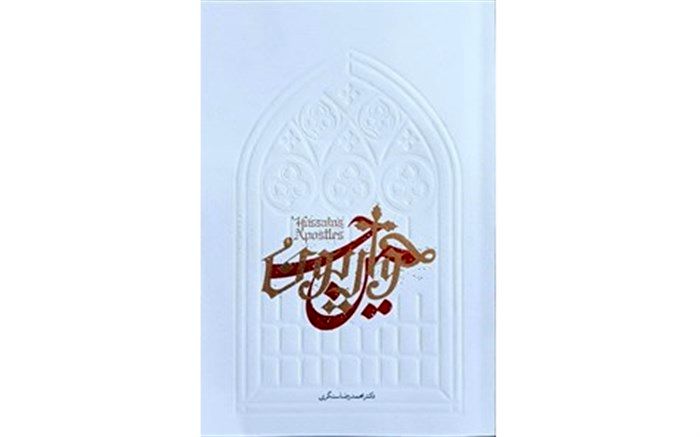 معرفی کتاب «حواریون حسین» توسط دانش‌آموز خبرنگار پانا/ فیلم