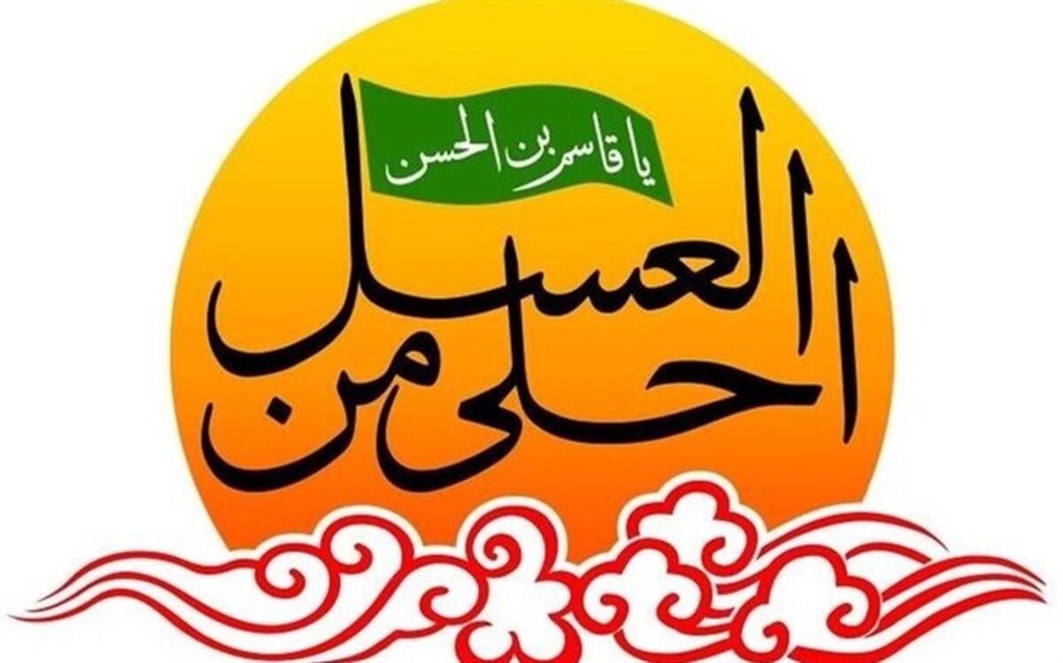 سوگواره دانش‌آموزی احلی من العسل در آذربایجان‌شرقی برگزار می‌شود