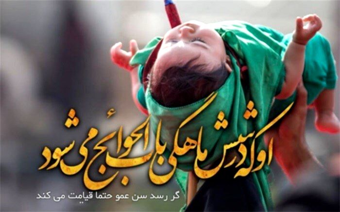 همایش بزرگ شیرخوارگان حسینی برگزار شد