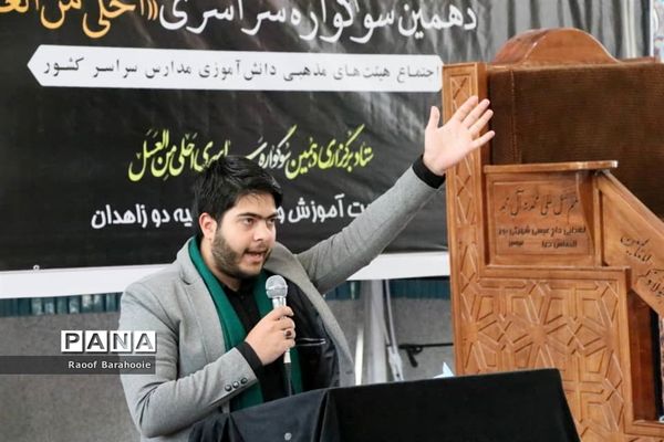 دهمین سوگواره سراسری «احلی من العسل» در زاهدان