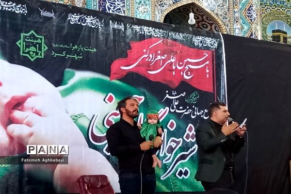 برگزاری همایش شیرخوارگان حسینی در مصلی امام خمینی (ره )شهرکرد