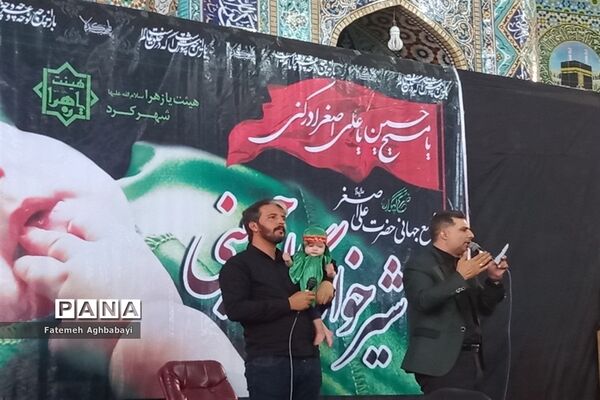 برگزاری همایش شیرخوارگان حسینی در مصلی امام خمینی (ره )شهرکرد