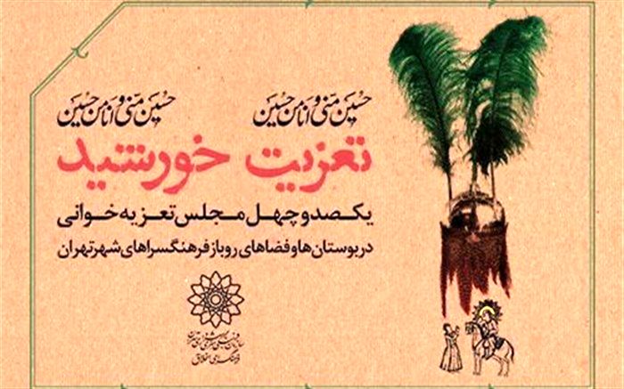 ١٤٠ مجلس تعزیه‌خوانی در بوستان‌ها و فرهنگسراهای تهران اجرا می‌شود