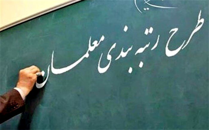 از فلسفه شکل‌گیری نظام رتبه‌بندی  معلمان تا تخصیص 38 هزار میلیارد تومان اعتبار