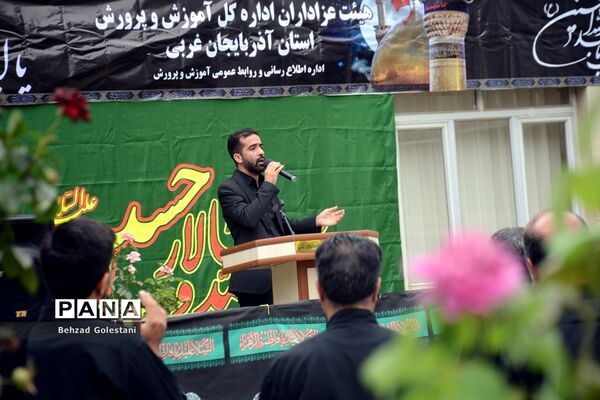 مراسم عزاداری کارکنان آموزش و پرورش آذربایجان غربی در روز هشتم محرم