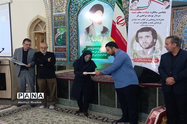 چهلمین سالگرد معلم شهید سردار یوسف براهنی‌فر در کاشمر
