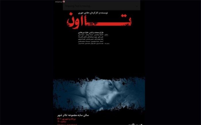اجرای نمایش «تا اون» در تالار سایه آغاز می‌شود