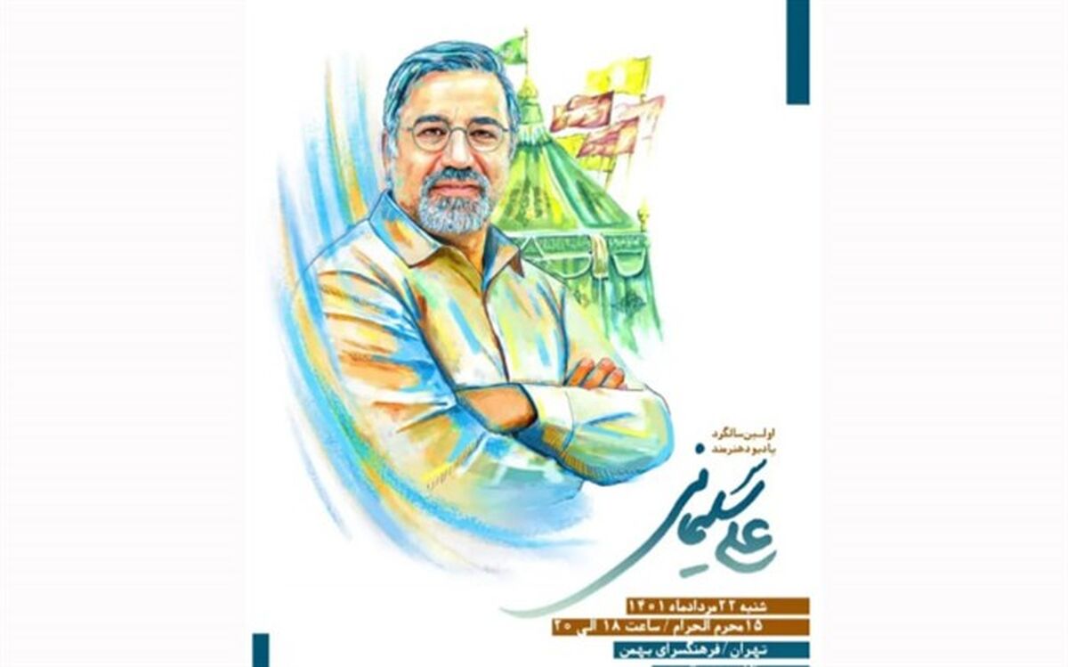 مراسم سالگرد زنده‌یادعلی سلیمانی شنبه برگزار می‌شود