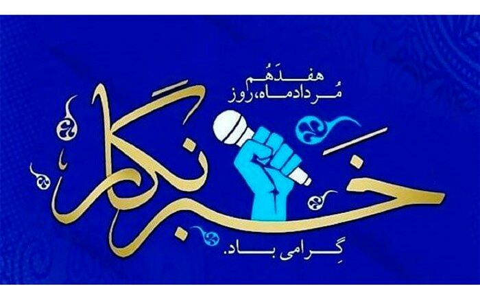 پیام استاندار خوزستان به مناسبت گرامیداشت روز خبرنگار
