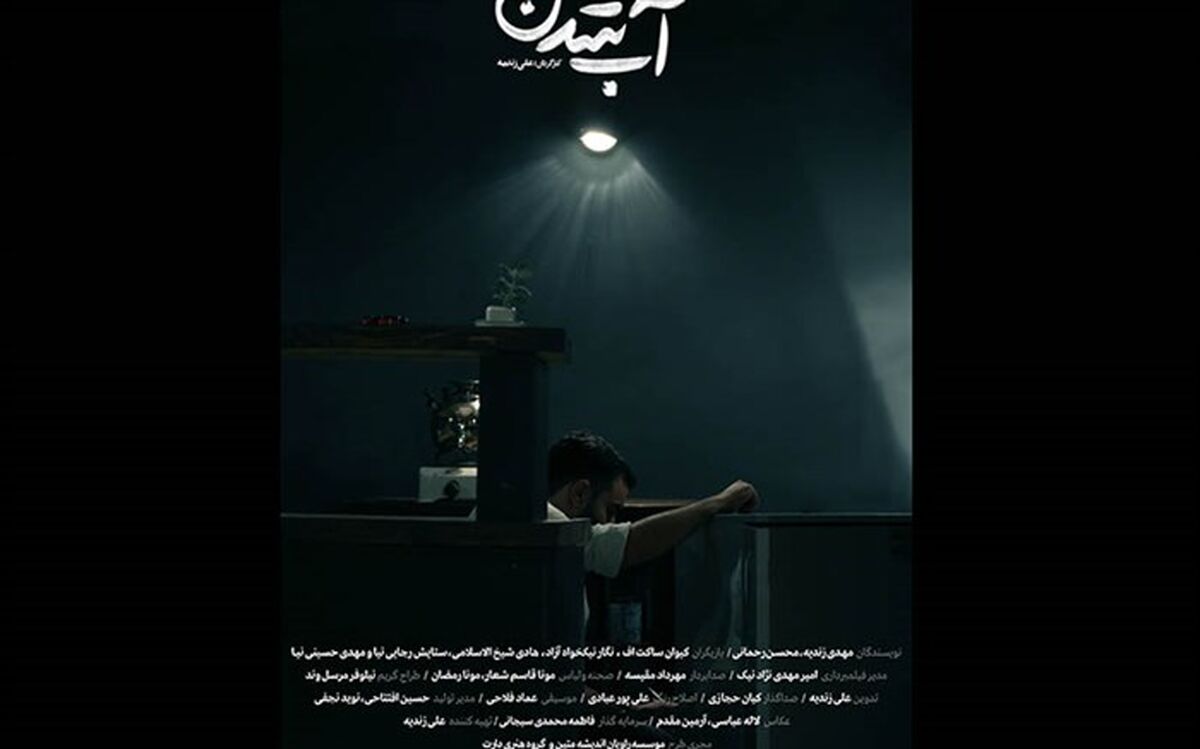 «آب‌شدن» آماده نمایش و پخش شد؛ اولین حضور جهانی در فستیوال تهران