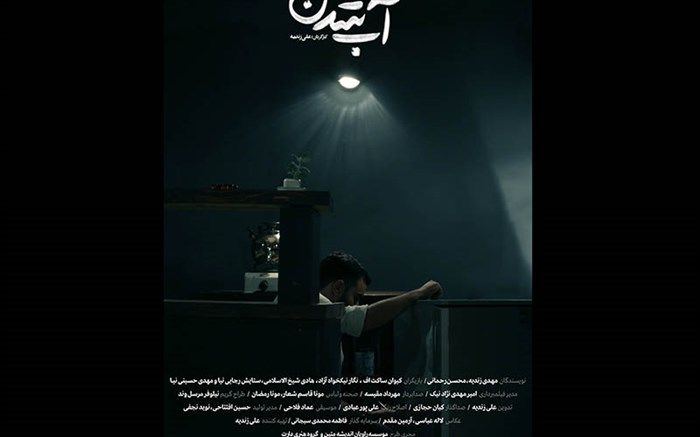 «آب‌شدن» آماده نمایش و پخش شد؛ اولین حضور جهانی در فستیوال تهران