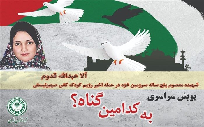 فراخوان پویش سراسری «به کدامین گناه؟»  با محوریت محکومیت شهادت کودکان فلسطینی