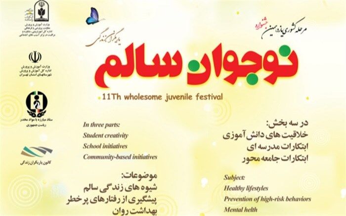 اختتامیه یازدهمین دوره جشنواره نوجوان سالم کشور