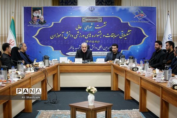 جلسه شورای عالی  جشنواره‌ها و مسابقات ورزش دانش‌آموزی