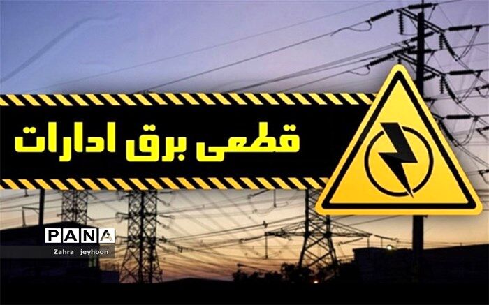 برق ١۵ اداره پرمصرف دیگر در تهران قطع شد