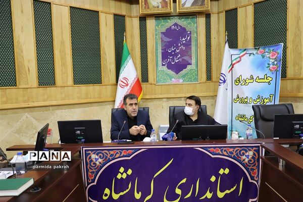 برگزاری نشست شورای آموزش و پرورش در استانداری کرمانشاه
