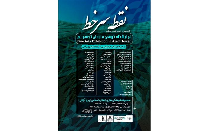 نمایشگاه تجسمی «نقطه سر خط» در «برج آزادی» برگزار می‌شود
