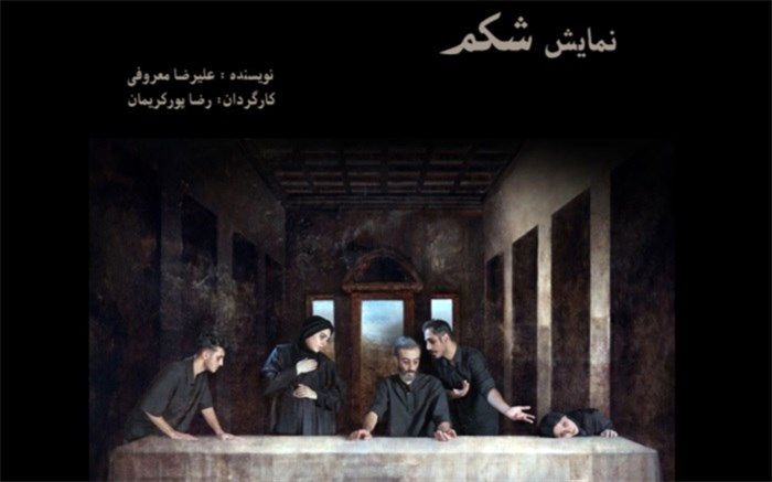 نمایش «شکم» در تالار محراب روی صحنه می‌رود