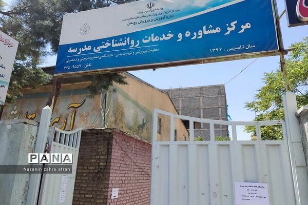 فعالیت کمیته مشاوره انتخاب رشته دانشگاهی در آموزش و‌ پرورش رودهن