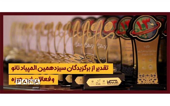 معلم دارابی برگزیده کشوری سیزدهمین المیپاد علوم و فناوری نانو شد