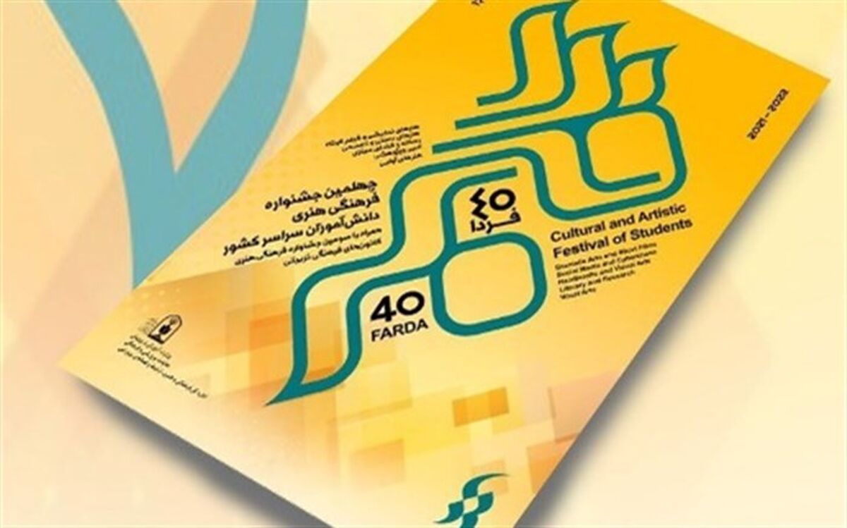 درخشش دانش‌آموزان اردبیلی در چهلمین دوره جشنواره فرهنگی هنری فردا