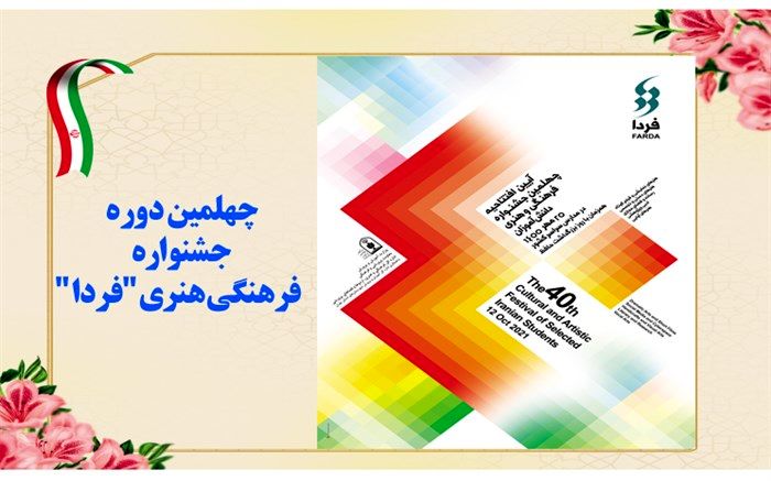 کسب بیشترین رتبه کشوری چهلمین دوره جشنواره فرهنگی هنری "فردا" در استان خوزستان