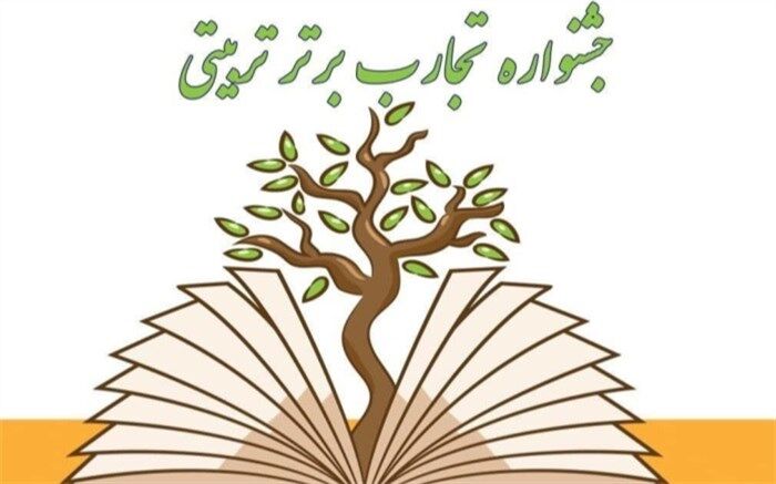 کسب رتبه سوم کشوری در جشنواره تجارب برتر تربیتی و مراقبت در برابر آسیب‌های اجتماعی
