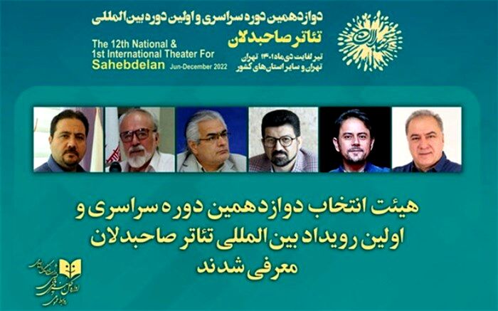هیأت انتخاب رویداد بین‌المللی تئاتر «صاحبدلان» معرفی شدند