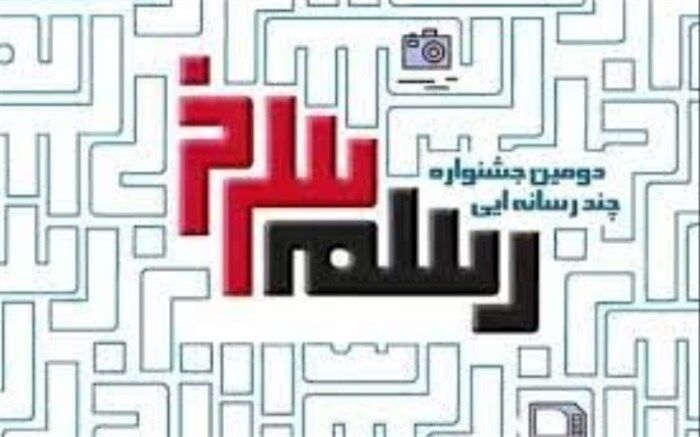 برگزاری دومین جشنواره چندرسانه‌ای «رسم سرخ» با همکاری ٣٣ نهاد