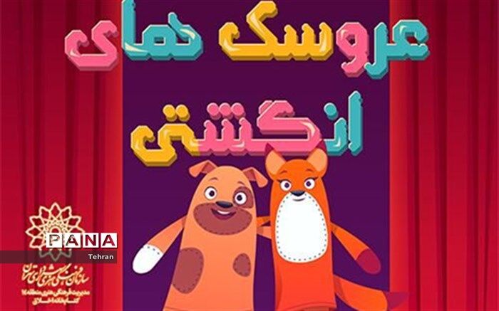 عروسک‌های انگشتی به کتابخانه اخلاق می‌آیند