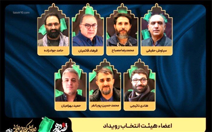 اعضای هیات انتخاب سوگواره «تصویر دهم» معرفی شدند