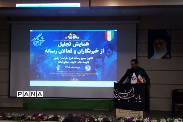 تجلیل از خبرنگاران و فعالان رسانه تربت جام