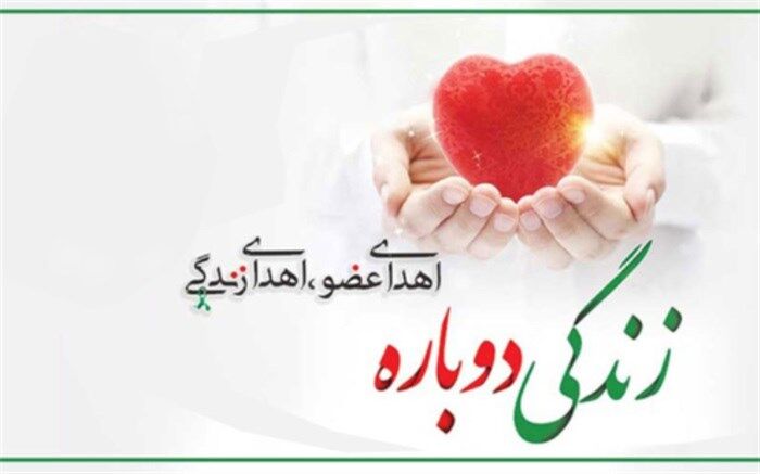 اهدای اعضای بدن دانش‌آموز اهل کوه‌چنار، به چند بیمار جان دوباره بخشید