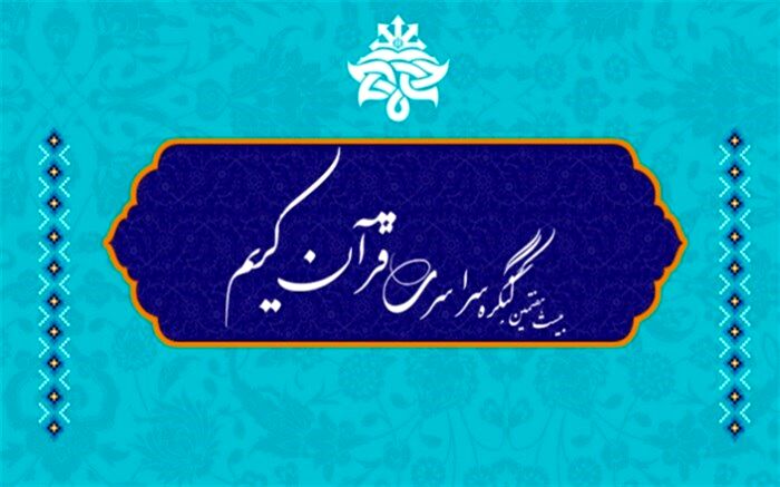 برگزاری مرحله قطبی بیست و هفتمین کنگره ملی قرآن