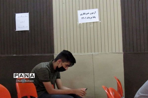 آزمون هماهنگ استانی خبرنگاری خبرگزاری پانا در فسا