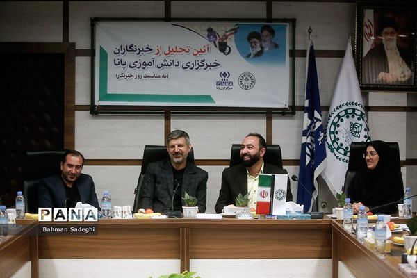 آیین تجلیل از خبرنگاران خبرگزاری پانا به‌مناسبت روز خبرنگار