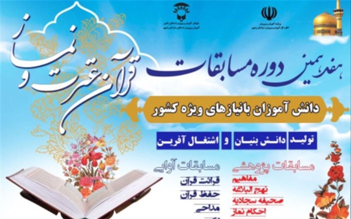 آغاز هفدهمین دوره مسابقات قرآن، عترت و نماز دانش‌آموزان دختر با نیازهای ویژه