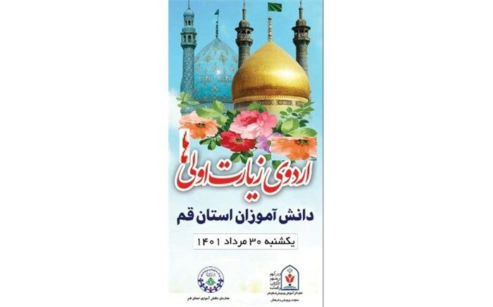 اردوی زیارت اولی‌های جعفرآباد و خلجستان قم برگزار می‌شود