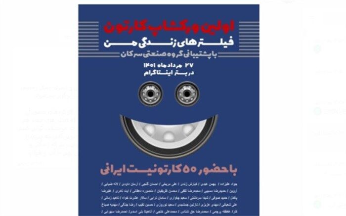 رویداد کارتونی «فیلترهای زندگی من»