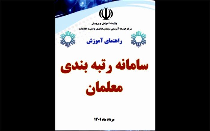 راهنمای سامانه رتبه‌بندی منتشر شد