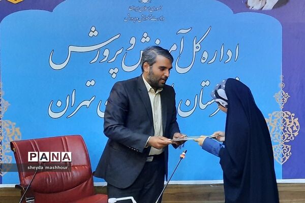 تجلیل مدیرکل آموزش و پرورش شهرستان‌های استان تهران از خبرنگاران فعال پانا