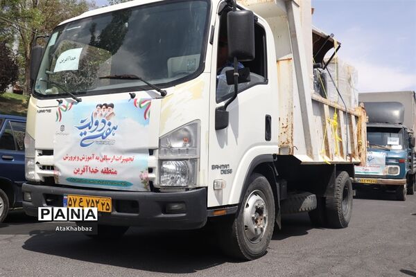 بزرگترین کاروان اعزام تجهیزات به مدارس سراسر آذربایجان شرقی