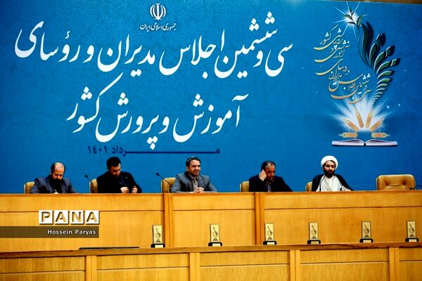 اختتامیه سی‌و‌ششمین اجلاس رؤسای آموزش و پرورش کشور