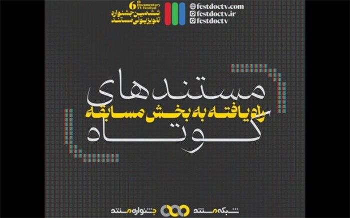 32 مستند «کوتاه» ششمین جشنواره تلویزیونی مستند مشخص شدند