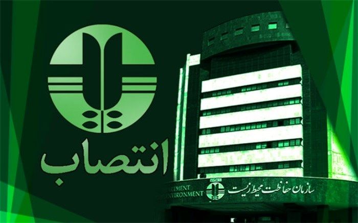 تغییر زودهنگام سرپرست معاونت انسانی در سازمان محیط زیست